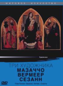 Три художника: Мазаччо, Вермеер, Сезанн/Three Painters: Macassio, Vermeer, Cezanne (1985)