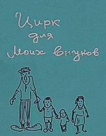 Цирк для моих внуков/Tsirk dlya moikh vnukov (1989)