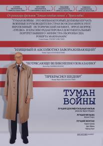 Туман войны/Fog of War: Eleven Lessons from the Life of Robert S. McNamara, The (2003)