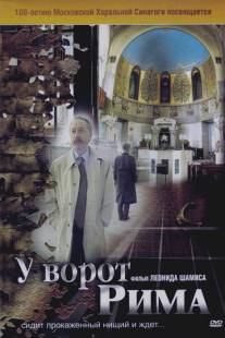 У ворот Рима/U vorot Rima (2004)