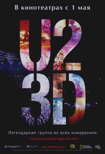U2 в 3D/U2 3D (2007)