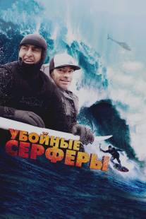 Убойные серферы/Storm Surfers 3D (2012)