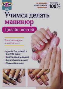 Учимся делать маникюр. Дизайн ногтей/Uchimsya delat manikur. Dizayn nogtey (2011)