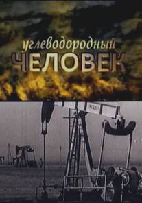 Углеводородный человек/Uglevodorodnyy chelovek (2009)