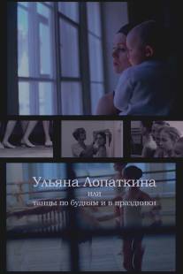 Ульяна Лопаткина или танцы по будням и в праздники/Ulyyana Lopatkina ili tantsy po budnyam i v prazdniki (2006)