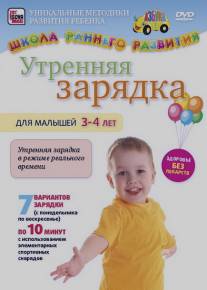Утренняя зарядка для малышей от 3 до 4 лет/Utrennyaya zaryadka dlya malyshey ot 3 do 4 let