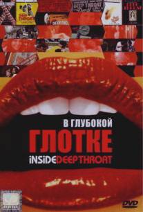 В глубокой глотке/Inside Deep Throat