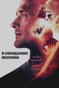 В ожидании молнии/Waiting for Lightning (2012)