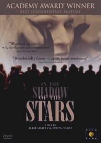 В тени звезд/In the Shadow of the Stars (1991)