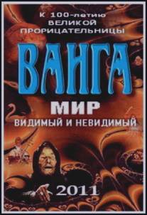 Ванга: Мир видимый и невидимый/Vanga: Mir vidimiy i nevidimiy (2011)