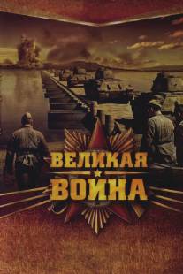 Великая война/Velikaya voyna (2010)