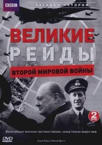 Великие рейды Второй мировой войны/Great Raids of World War II (2005)