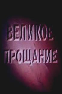 Великое прощание/Velikoe proschanie (1953)