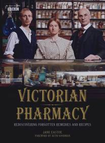 Викторианская аптека/Victorian Pharmacy