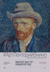 Винсент Ван Гог: Новый взгляд/Vincent van Gogh: A New Way of Seeing