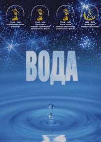 Вода/Voda (2006)