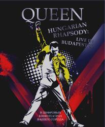 Волшебство Queen в Будапеште/Varazslat - Queen Budapesten (1987)