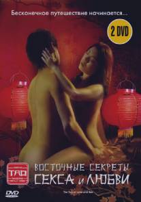 Восточные секреты секса и любви/The Tao of Love and Sex