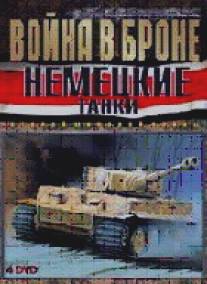 Война в Броне: Немецкие танки Второй мировой войны/Voyna v Brone (2008)
