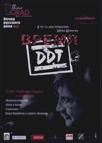 Время ДДТ/Vremya DDT