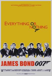 Все или ничего: Неизвестная история агента 007/Everything or Nothing (2012)