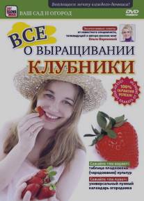 Все о выращивании клубники/Vse o vyraschivanii klubniki (2011)