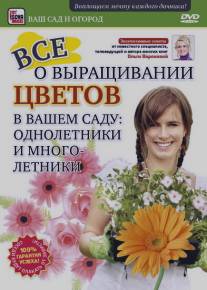 Все о выращивании цветов в вашем саду: Однолетники и многолетники/Vse o vyraschivanii tsvetov v vashem sadu: Odnoletniki i mnogoletniki (2011)