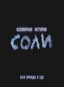 Всемирная история соли/Vsemirnaya istoriya soli (2010)