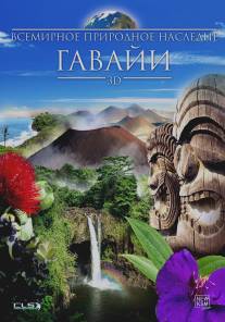 Всемирное природное наследие: Гаваи 3D/World Natural Heritage: Hawaii 3D Всемирное природное наследие: Гаваи 3D/World Natural Heritage: Hawaii 3D