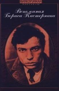 Вспоминая Бориса Пастернака/Vspominaya Borisa Pasternaka (1990)