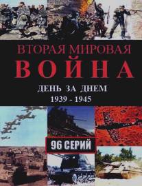 Вторая мировая война - день за днём/Vtoraya mirovaya voyna - den za dnem (2005)