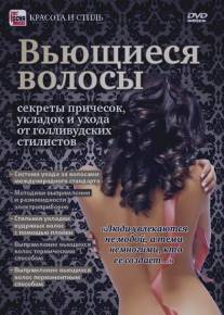 Вьющиеся волосы: Секреты причесок, укладок и ухода от голливудских стилистов/Vuschiesya volosy: Sekrety prichesok, ukladok i ukhoda ot gollivudskikh stilistov (2011)