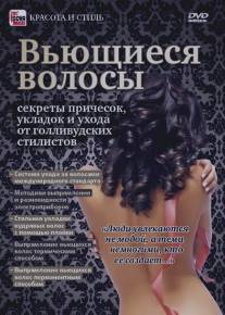 Вьющиеся волосы: Секреты причесок, укладок и ухода от голливудских стилистов/Vuschiesya volosy: Sekrety prichesok, ukladok i ukhoda ot gollivudskikh stilistov