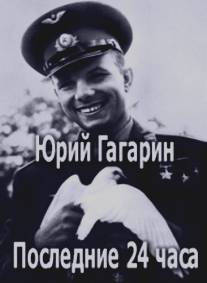 Юрий Гагарин. Последние 24 часа/Uriy Gagarin. Poslednie 24 chasa (2007)