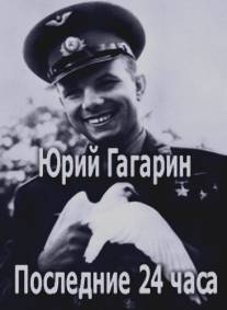 Юрий Гагарин. Последние 24 часа/Uriy Gagarin. Poslednie 24 chasa