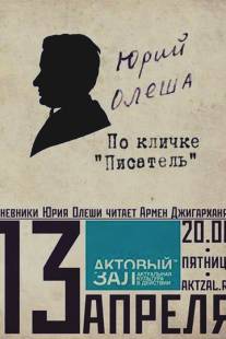 Юрий Олеша по кличке 'писатель'/Uriy Olesha po klichke 'pisatel'