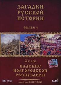 Загадки русской истории/Zagadki russkoy istorii