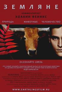 Земляне/Earthlings (2005)