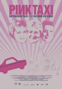 Женское такси/Pink Taxi (2009)