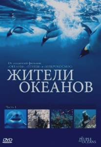Жители океанов/Kingdom of the Oceans (2011)