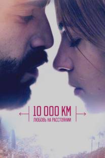 10 000 км: Любовь на расстоянии/10.000 Km (2014)