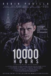 10000 часов/10000 Hours (2013)