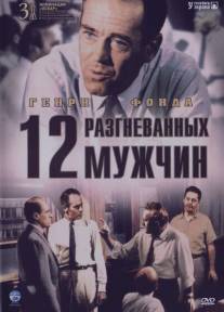 12 разгневанных мужчин/12 Angry Men (1957)