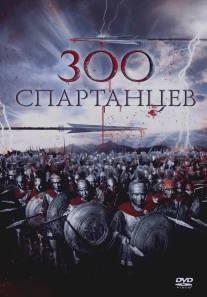 300 спартанцев/300 Spartans, The (1962)