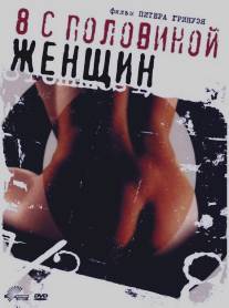 8 1/2 женщин/8 ? Women (1999)