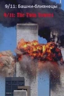 9/11: Башни-близнецы/9\/11: The Twin Towers (2006)