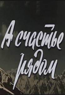 А счастье рядом/A schastye ryadom (1978)