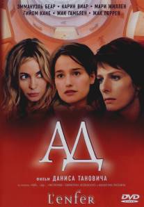 Ад/L'enfer (2005)