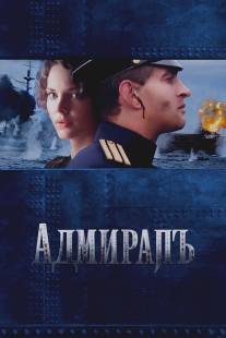 Адмиралъ/Admiral (2008)