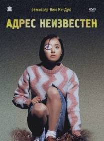 Адрес неизвестен/Suchwiin bulmyeong (2001)